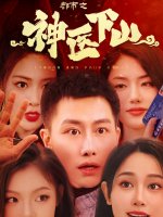 都市之神医下山