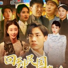 回到民国走上人生巅峰