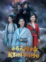 开局天降女帝我靠科学横扫修仙