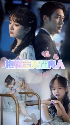 抱错宝贝遇良人