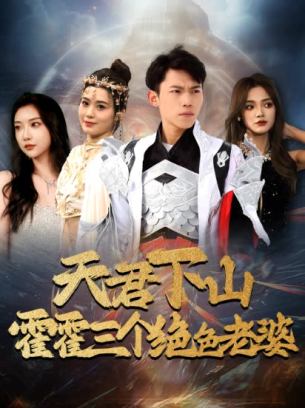 天君下山霍霍三个绝色老婆