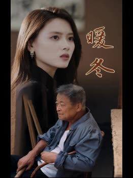 暖冬