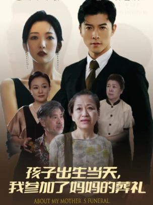 孩子出生当天我参加了妈妈的葬礼