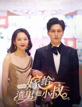 分手后嫁给渣男他小叔