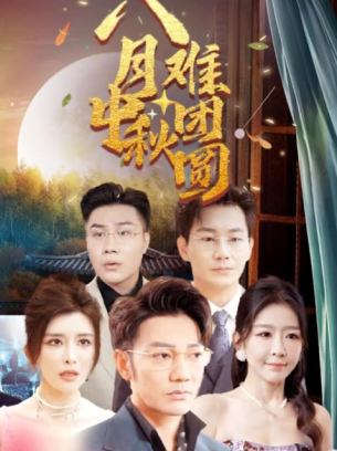 八月中秋难团圆