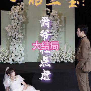 一胎三宝爵爷轻点虐