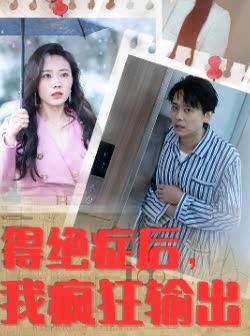 得绝症后我疯狂输出