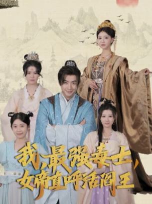 我最强毒士女帝直呼活阎王