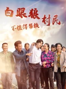 白眼狼村民不值得帮扶