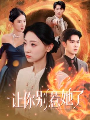 让你别惹她了