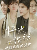 怦然婚动总裁疯狂掉马甲