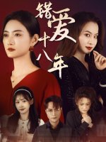 错爱十八年