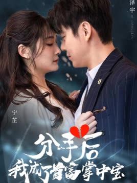 分手后我成了首富掌中宝