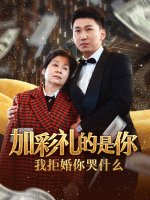 加彩礼的是你我拒婚你哭什么