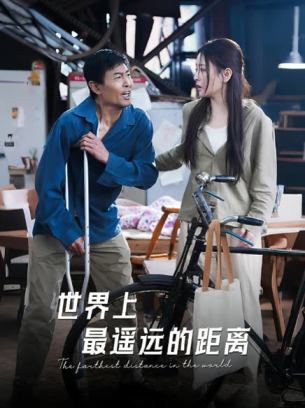 世界上最遥远的距离