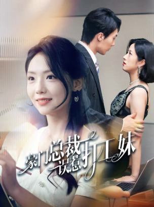 豪门总裁误惹打工妹