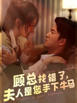 顾总找错了夫人是您手下的牛马