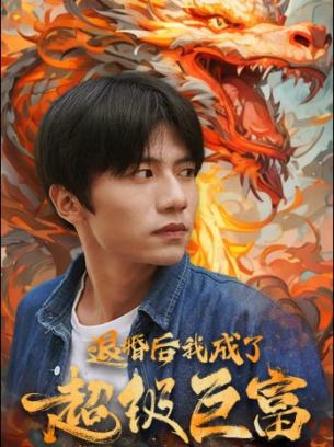 退婚后我成了超级巨富