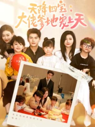 天降四宝大佬爹地宠上天