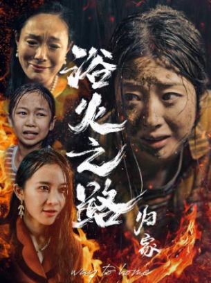 浴火之路归家