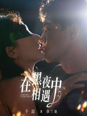 在黑夜中相遇