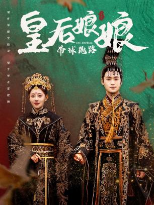 皇后娘娘带球跑路