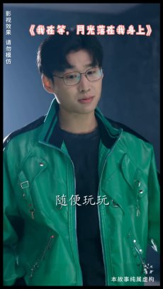 我在等月光落在我身上