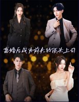 离婚后成为前夫的顶头上司