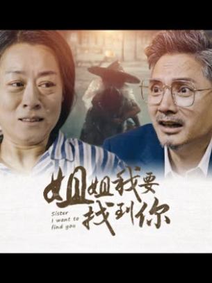 姐姐我要找到你
