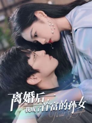 离婚后我成了首富的孙女