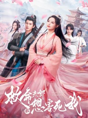 救命夫郎都想害死我