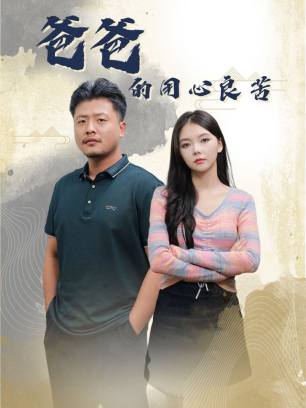 爸爸的用心良苦