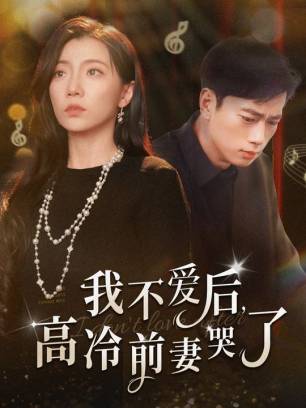 我不爱后高冷前妻哭了