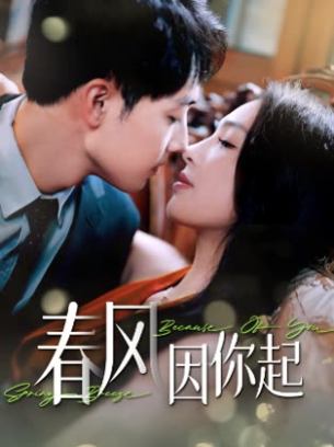春风因你起