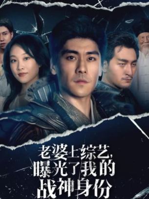 老婆上综艺曝光了我的战神身份