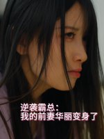 逆袭霸总我的前妻华丽变身了