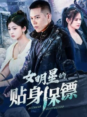 女明星的贴身保镖