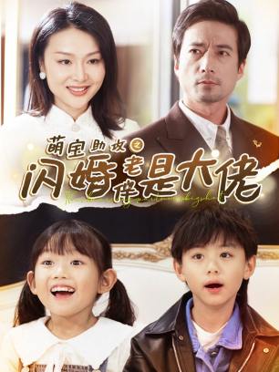 萌宝助攻之闪婚老伴是大佬