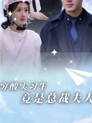 穷酸实习生竟是总裁夫人