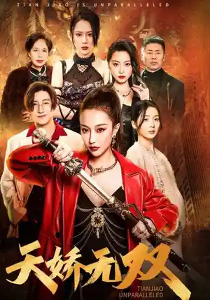 天骄无双一代天骄