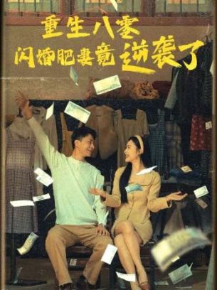 重生八零闪婚肥妻竟逆袭了