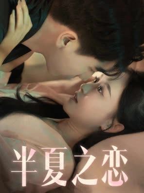 半夏之恋