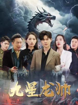 九星龙帅