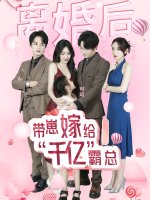 离婚后带崽嫁给千亿霸总