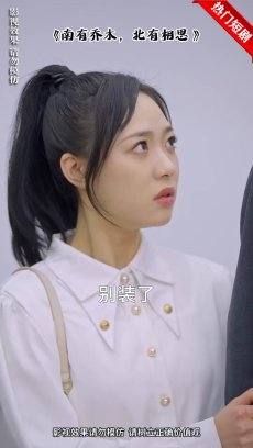 南有乔木北有相思