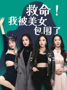 救命我被美女包围了