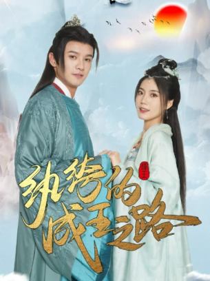 纨绔的成王之路