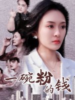 一碗粉的钱