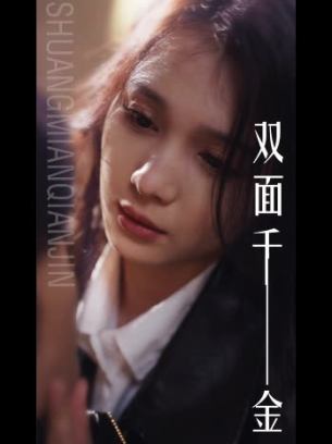 双面千金