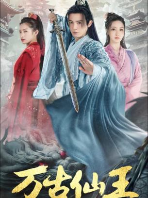 万古仙王